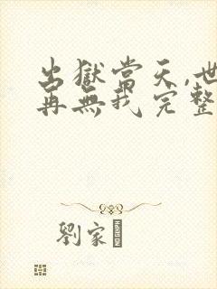 出狱当天,世间再无我完整版