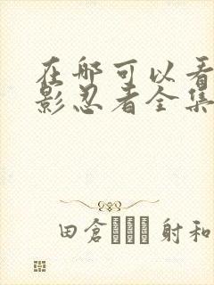 在哪可以看到火影忍者全集封面