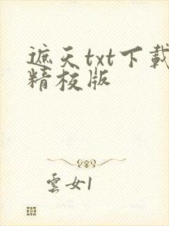 遮天txt下载精校版