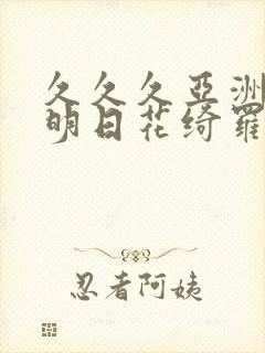 久久久亚洲av明日花绮罗
