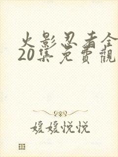 火影忍者全集720集免费观看亚龙影视