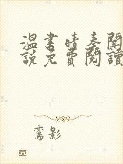 温书晴秦闻彻小说免费阅读最新章节封面