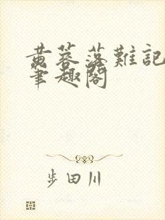 黄蓉落难记小说笔趣阁封面