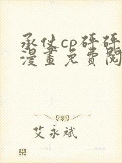 承仗cp砰砰砰漫画免费阅读