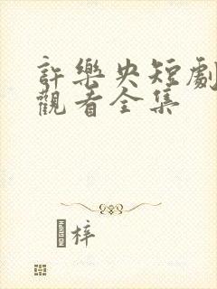 许乐央短剧免费观看全集
