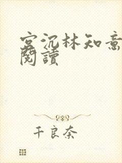 宫沉林知意全文阅读