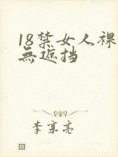 18禁女人裸体无遮挡