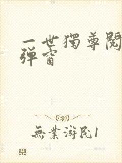 一世独尊阅读无弹窗