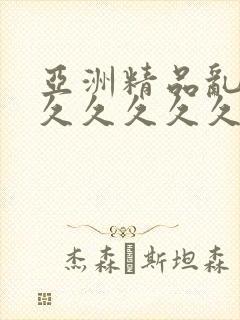 亚洲精品乱码久久久久久久久