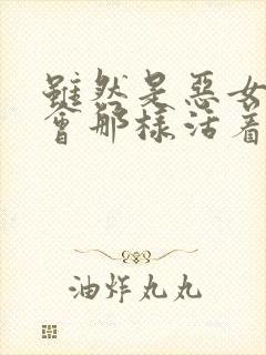 虽然是恶女但不会那样活着漫画免费