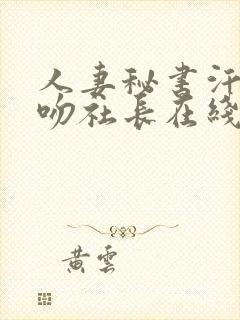 人妻秘书汗と接吻社长在线