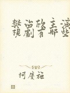 樊治欣主演的电视剧有哪些