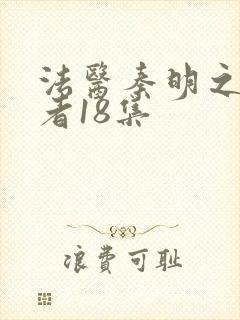 法医秦明之读心者18集封面