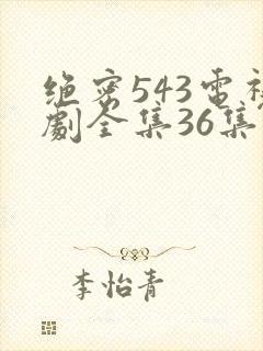 绝密543电视剧全集36集免费