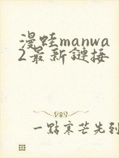漫蛙manwa2最新链接