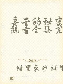 妻子的秘密免费观看全集完整版