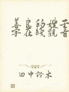 善良的嫂子3中字在线观看