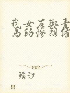 我女友与青梅竹马的惨烈修罗场壁纸