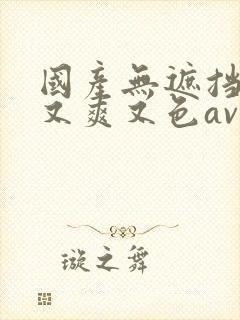 国产无遮挡又黄又爽又色av封面