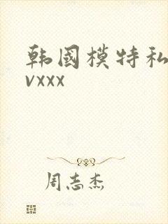 韩国模特私拍avxxx