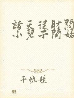 诸天从财阀家的小儿子开始封面