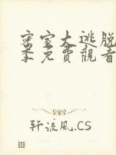 密室大逃脱第一季免费观看高清