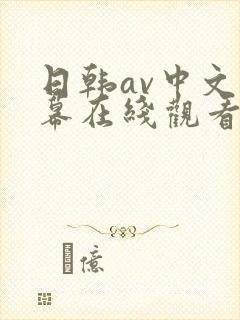 日韩av中文字幕在线观看免费