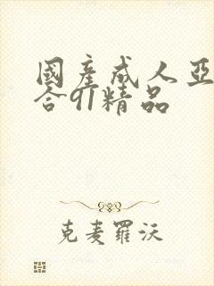 国产成人亚洲综合91精品封面