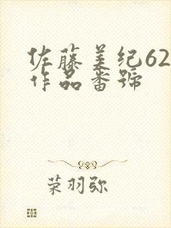 佐藤美纪62部作品番号