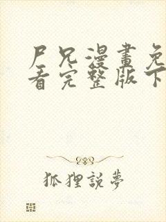 尸兄漫画免费观看完整版下拉式