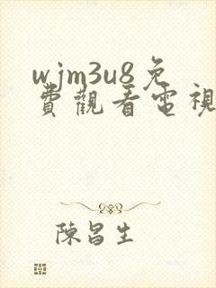 wjm3u8免费观看电视剧大全十八