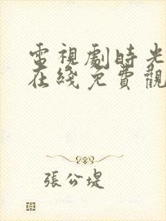 电视剧时光正好在线免费观看