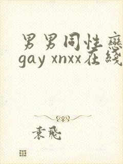 男男同性恋网站gay xnxx在线观看