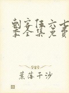 刺客伍六七第六季全集免费