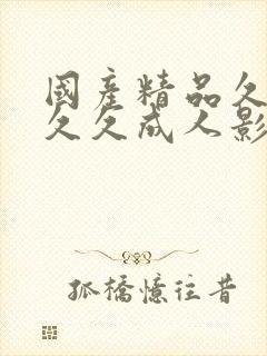 国产精品久久久久久成人影院