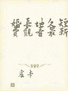婚长地久短剧免费观看最新版本