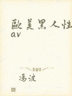 欧美黑人性猛交av封面