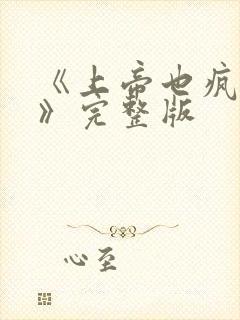 《上帝也疯狂1》完整版