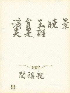 演员王晓晨的丈夫是谁
