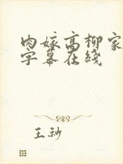 肉嫁高柳家中文字幕在线