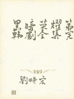 黑暗荣耀第二季韩剧全集完版