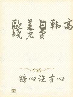 欧美日韩高清在线免费