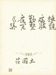 《夜勤病栋》全集完整版观看