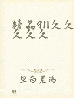 精品91|久久久久久