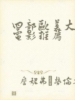 四部欧美大尺度电影推荐