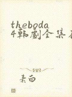 theboda4韩剧全集在线观看