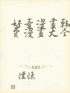 好看漫画韩漫免费漫画大全在线阅读封面