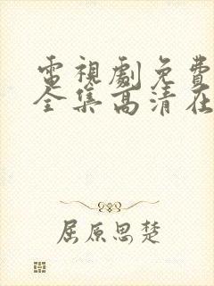 电视剧免费观看全集高清在线