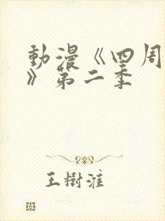 动漫《四周恋人》第二季
