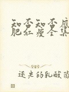 知否知否应是绿肥红瘦全集在线观看免费
